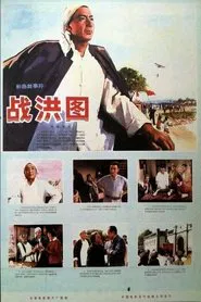 Scene of Fighting Against Flood movie poster