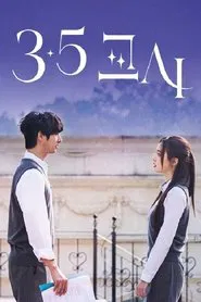 [경콘진] 3.5교시 tv show poster