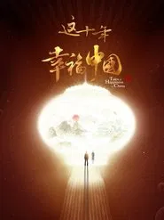 这十年·幸福中国 tv show poster