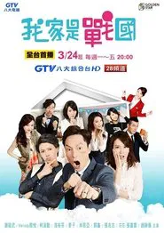 我家是戰國 tv show poster