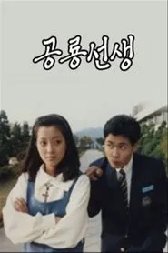 공룡선생 tv show poster