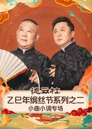 德云社乙巳年纲丝节系列之二《弦上山河・德云雅乐》小曲小调专场 tv show poster