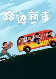 New Deeds on the Roadside movie poster