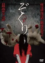Zokuri. Kaidan Yowa Gensenshū 2 Saikyō Kyūwa movie poster