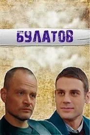 Булатов tv show poster