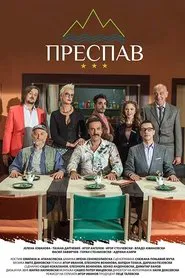 Prespav tv show poster