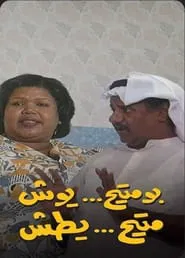 Bumutih Yush Mutih Yatish tv show poster