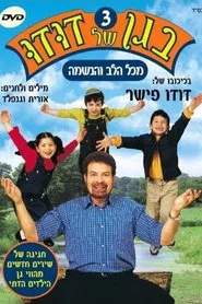 Poster do filme בגן של דודו 3 – מכל הלב והנשמה