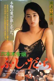 Roppongi Reijô: Fushidara movie poster