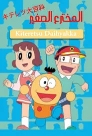 Kiteretsu Daihyakka tv show poster