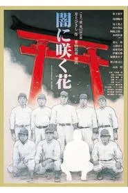 闇に咲く花 movie poster