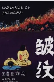 Wrinkle of Shanghai movie poster