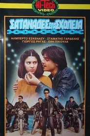 Σατανάδες στα σχολεία movie poster
