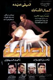 Alsaagha movie poster