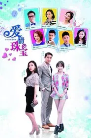 爱情珠宝 tv show poster