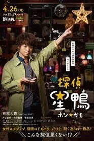 Poster da série Detective☆Hoshikamo