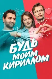 Be My Kirill movie poster