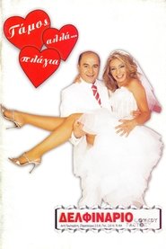 Γάμος αλά...πλάγια movie poster