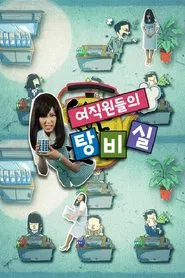 여직원들의 탕비실 tv show poster