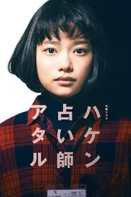 Temp Staff Psychic Ataru tv show poster