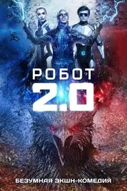 Poster do filme 2.0