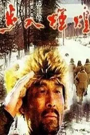 步入辉煌 movie poster