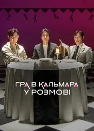 Squid Game in Conversation movie poster