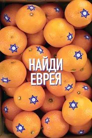 Poster do filme Find a Jew