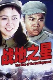 战地之星 movie poster