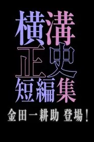 シリーズ・横溝正史短編集 tv show poster