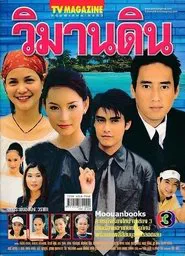 Wimarn Din tv show poster
