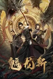 魑龙斩 movie poster
