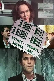 If You Want - Love, if You Want - Don't... movie poster