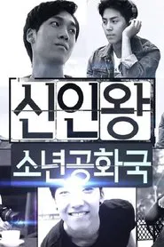 신인왕 소년공화국 tv show poster
