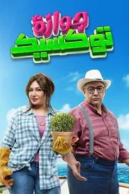 A Toxic Marriage movie poster