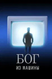 God From the Machine movie poster