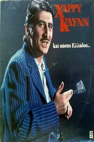Χάρρυ Κλυνν Και Πάσης Ελλάδος movie poster
