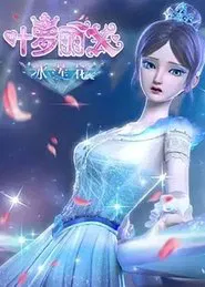 精灵梦叶罗丽X冰莲花 tv show poster