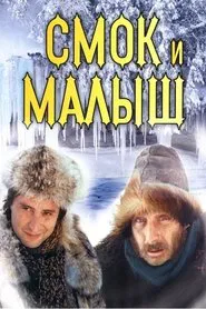 Smoke and Shorty movie poster