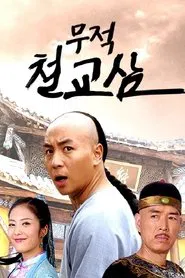 Invincible Tie Qiaosan tv show poster
