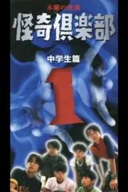 Thursday Ghost Stories Ghost Club ~ Junior High School Edition 1 movie poster