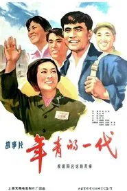 Poster do filme 年青的一代