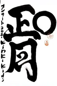 KinKi Kids O正月コンサート movie poster