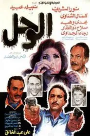 Poster do filme The Mud