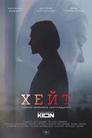 Hate movie poster