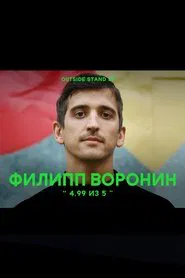 Philipp Voronin: 4.99 out of 5 movie poster