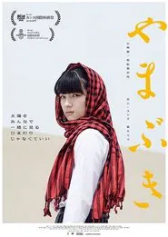 やまぶき movie poster