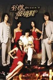 Poster da série 至尊玻璃鞋