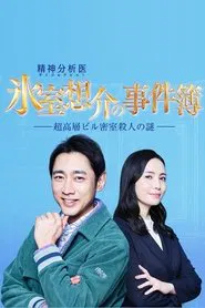 Poster do filme 氷室想介の事件簿～超高層ビル密室殺人の謎～