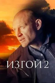 Изгой tv show poster